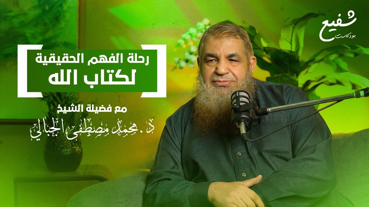 من الحفظ إلى الأثر.. لقاء يجمع بين خبرة العالم وحنان المربي |مع الشيخ محمد مصطفى الجبالي