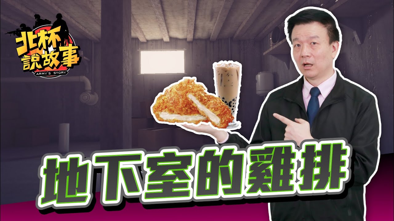地下室的雞排...不存在的炊事兵【于北辰-北杯說故事】｜品觀點