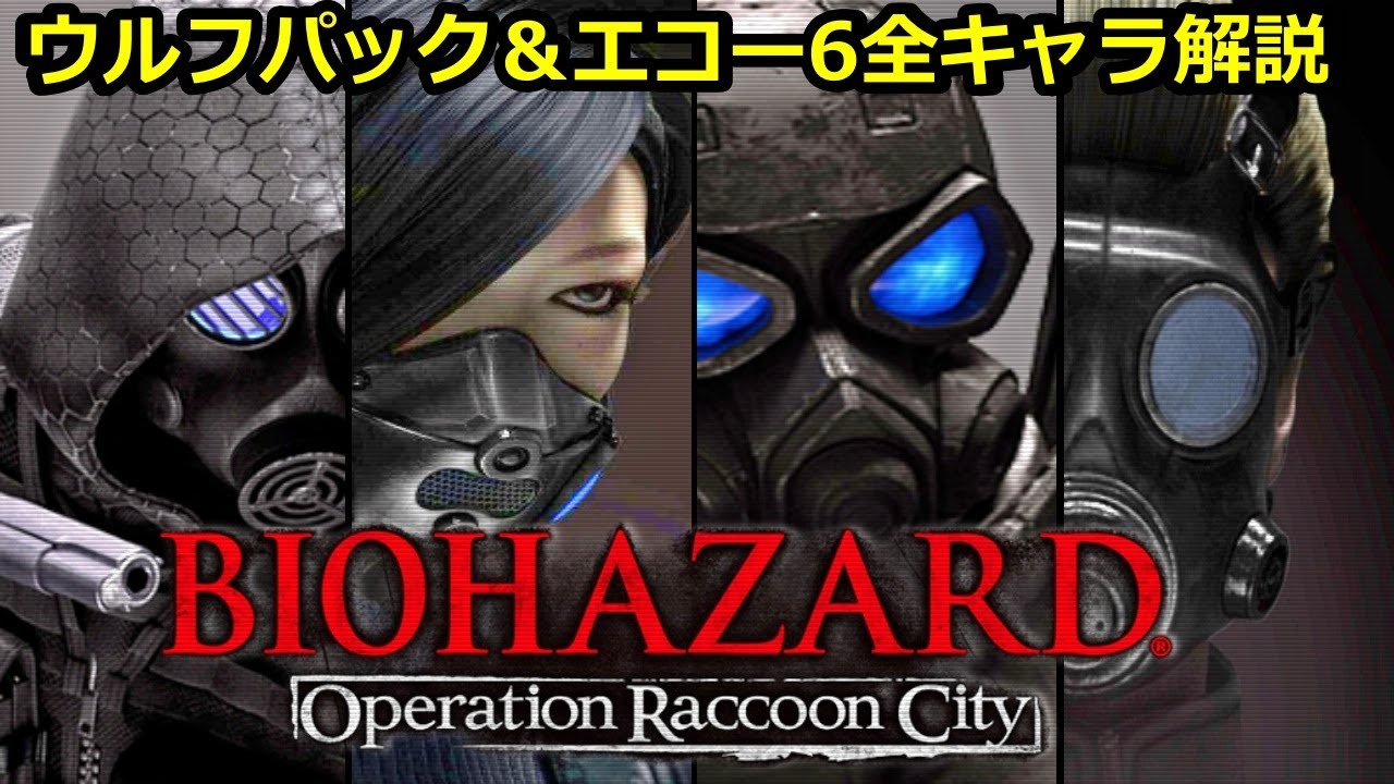 【解説】オペラクの個性的でかっこよすぎるキャラクターを全解説！バイオハザード オペレーション・ラクーンシティ 全登場キャラ＆アビリティ解説【バイオORC】