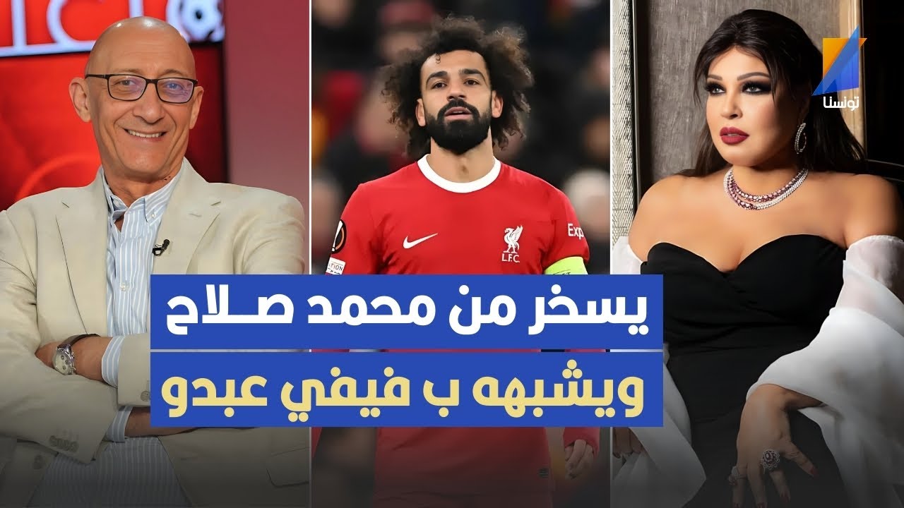 سامي العكريمي يسخر من  محمد صلاح في المباشر ,ويشبهه بفيفي عبدو