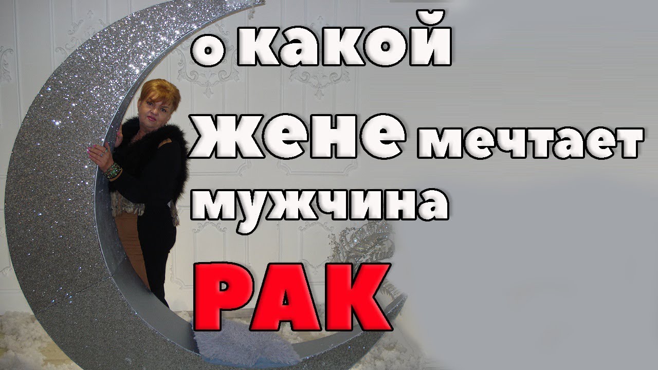 О какой жене мечтает мужчина Рак? любовный гороскоп