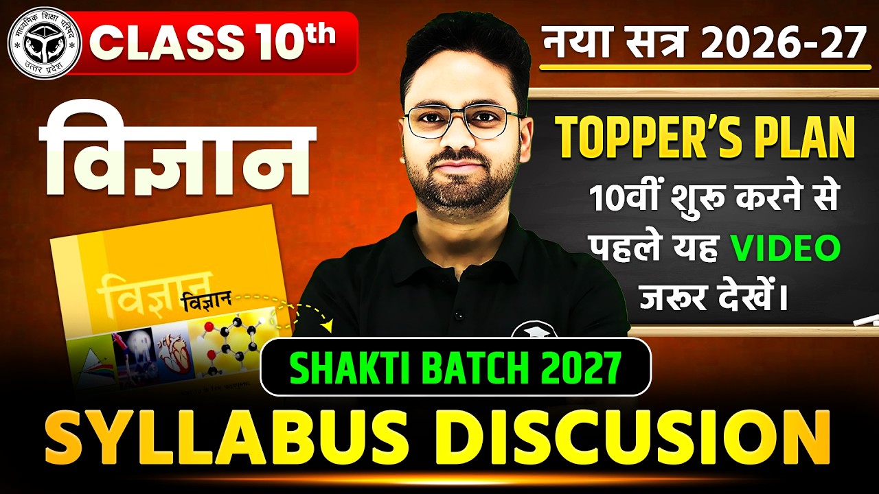 Class 10th Science Syllabus 2026-27 | Topper’s Plan | Shakti Batch 2027 | UP Board Class 10 Science