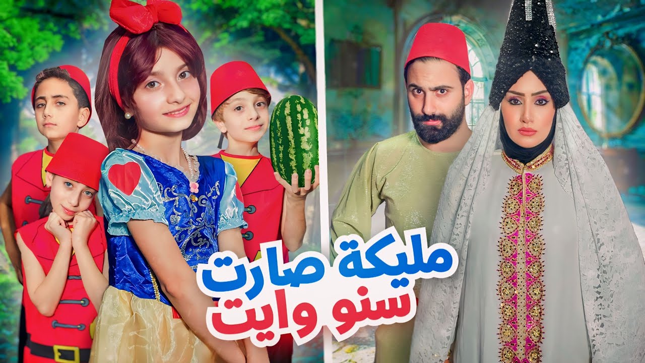 مسلسل عيلة فنية - مليكة صارت بياض الثلج snowwhite - حلقة 2 | Ayle Faniye Family