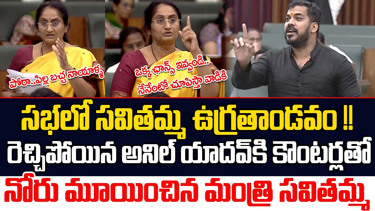 ఏయ్ ఆగు.. Minister Savitha Next Level Mass Counter To YCP Anil Yadav In Legislative Assembly | APV