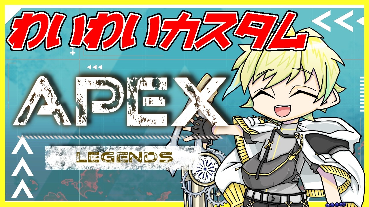 「わいわいカスタム」に お邪魔してくる！　#apex