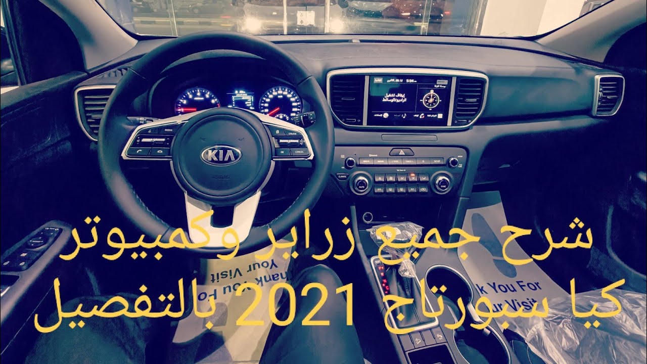 شرح طابلوه وكمبيوتر وزراير كيا سبورتاج 2021 بالتفصيل