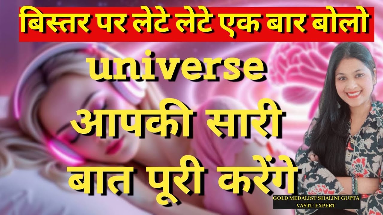 रात को बस एक बार बोल कर सो जाओ सुबह तक सब पूरा होगा | ब्रह्मांड तुम्हारे लिए चमत्कार करेगा