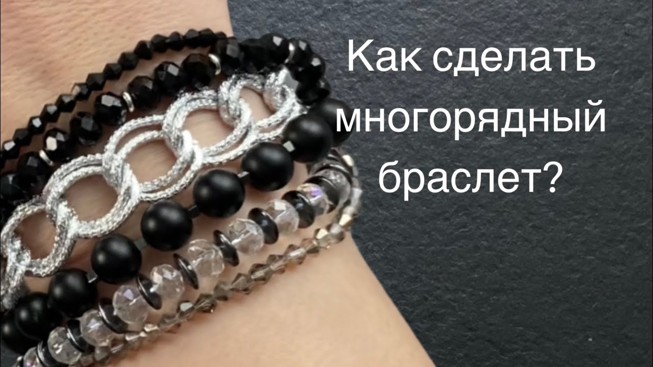 Как сделать многорядный браслет?