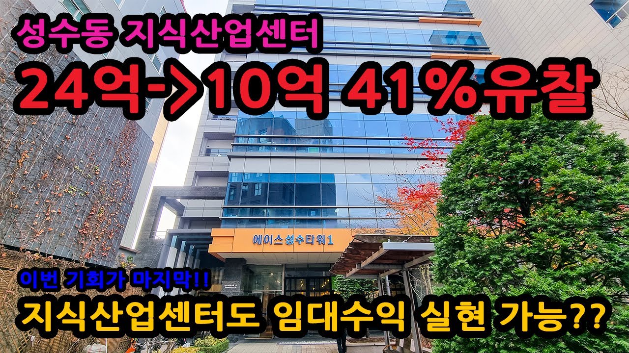 [낙찰]24억에서 10억으로 41% 유찰, 성수동 지식산업센터, 임대수익 실현 가능?!