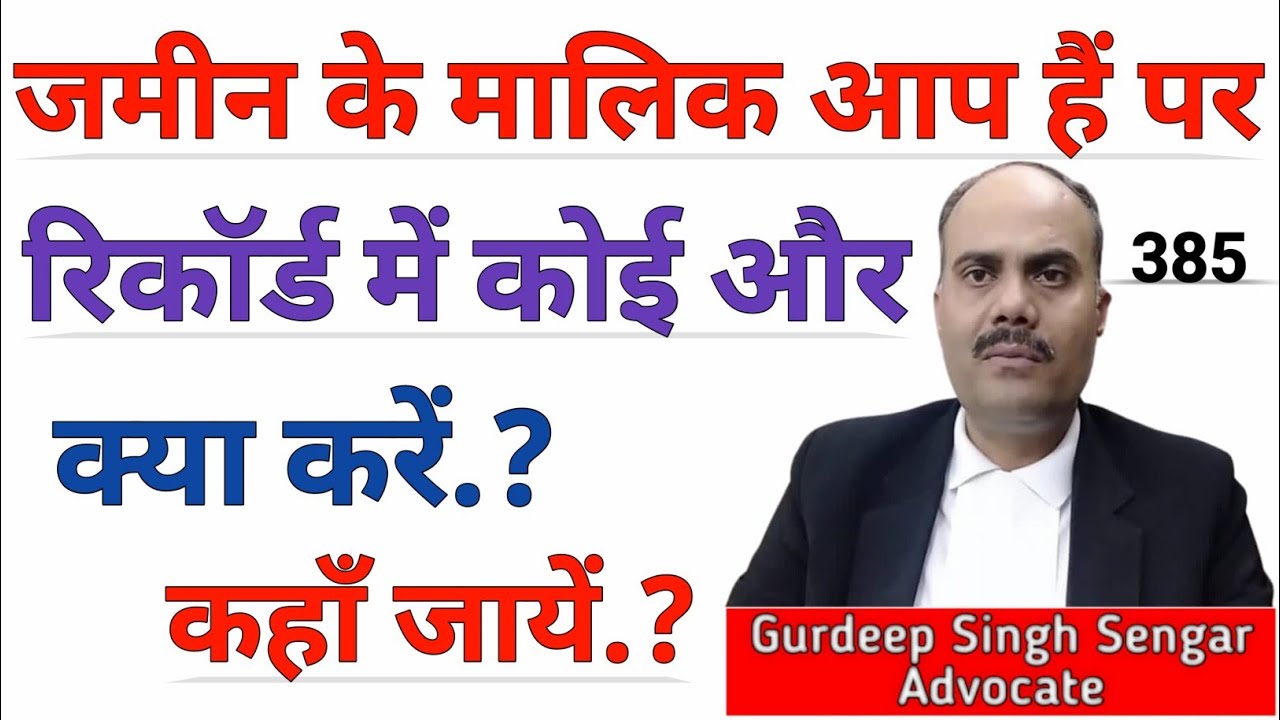 ज़मीन के मालिक आप हैं, पर रिकॉर्ड में कोई और! क्या करें?🎯