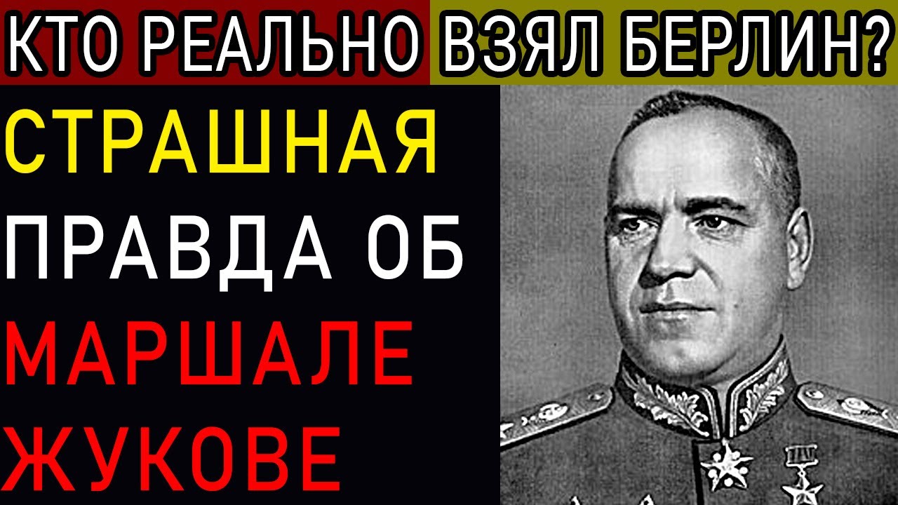 Герой или Мясник? Жуткая правда о Маршале Жукове