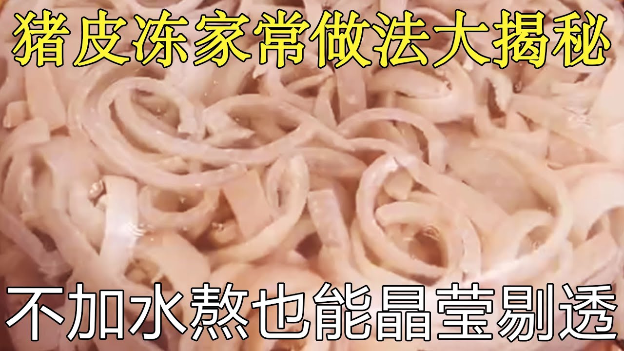 豬皮凍家常做法大揭秘！不用加水熬也能晶瑩剔透，筋道Q彈超誘人！