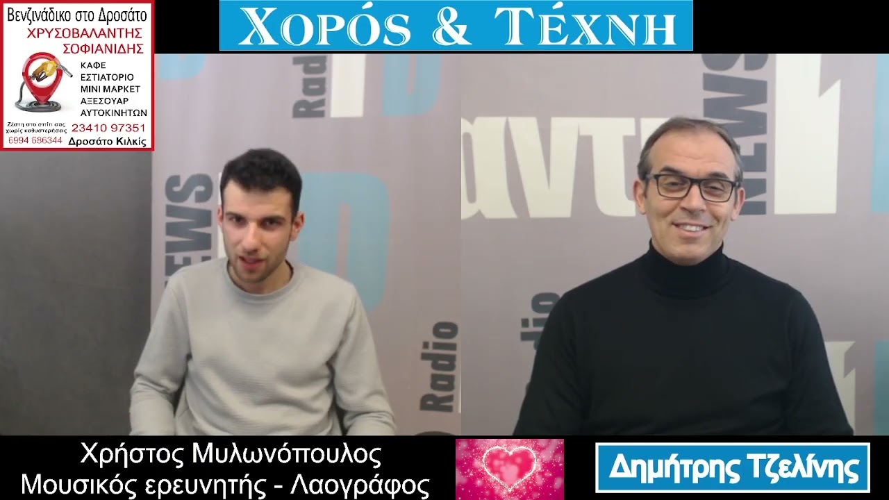 Ο Δημήτρης Τζελίνης παρουσιάζει τον Χρήστο Μυλωνόπουλο  στην εκπομπή 