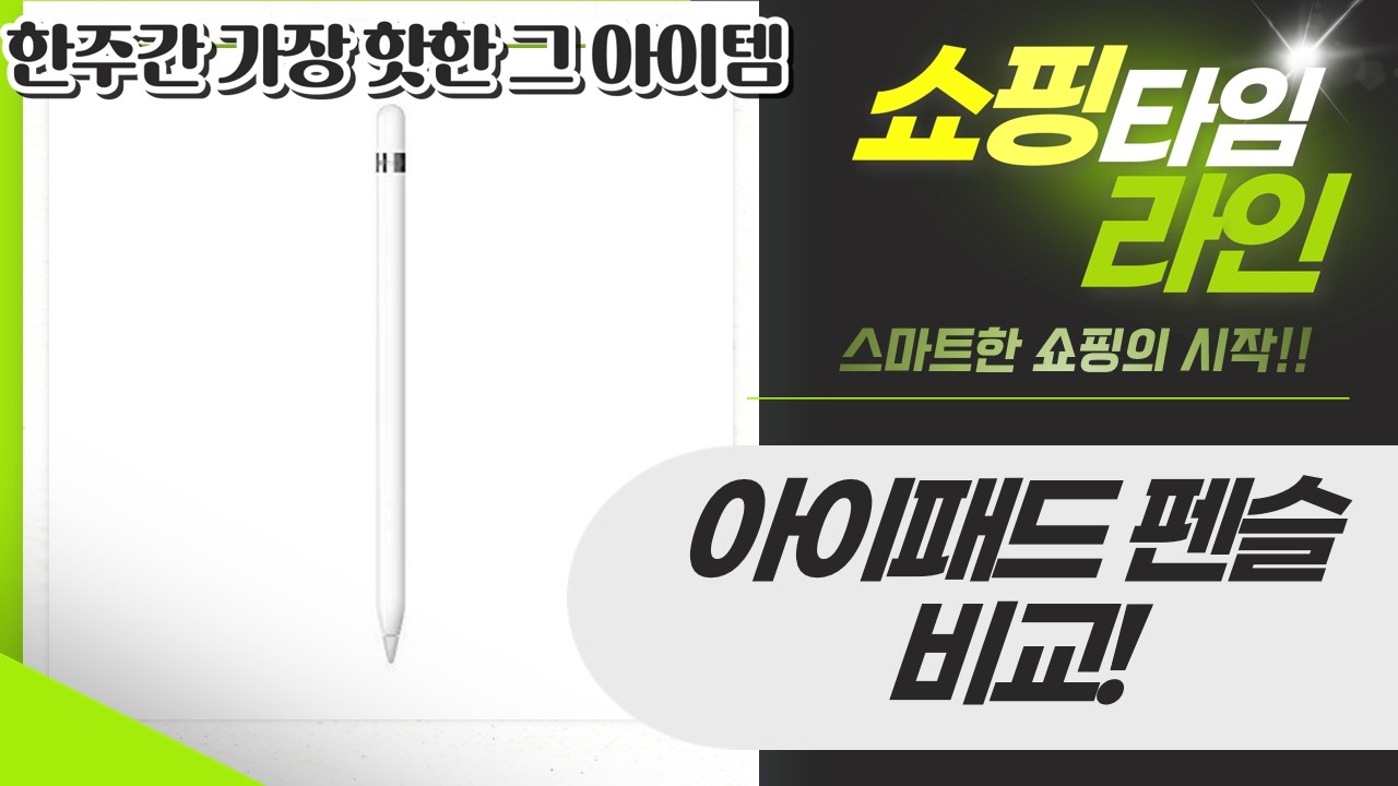 아이패드 펜슬 비교! 가성비 vs 애플펜슬 1세대, 나에게 맞는 펜은?