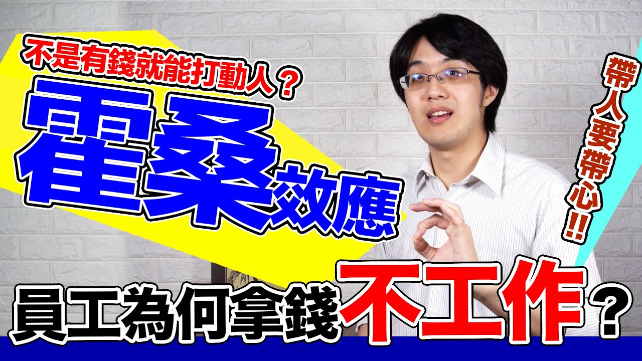 員工為何不工作？原來不是有錢就能打動人！霍桑效應給公司主管的教訓【有YT字幕】