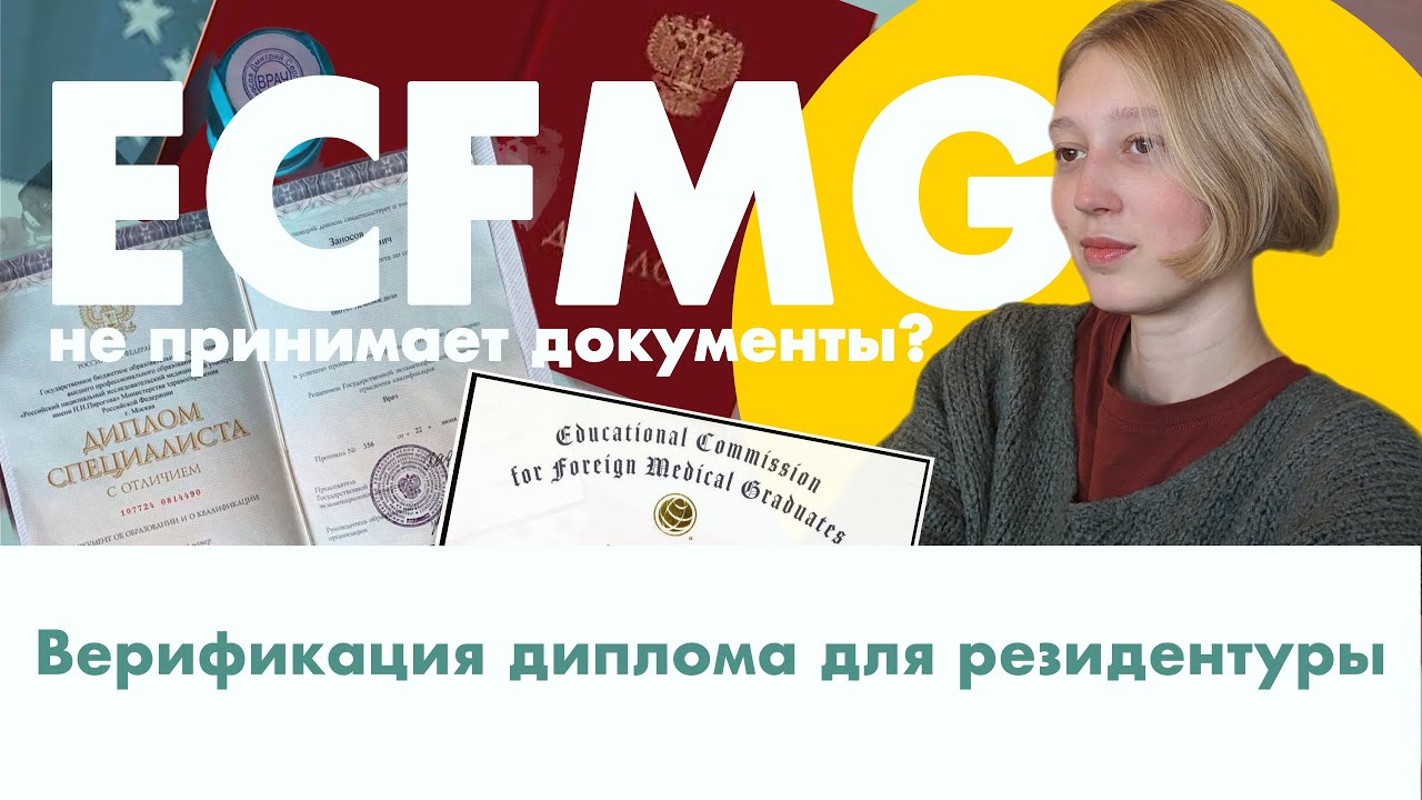 Подтверждение диплома через ECFMG | Трудности с документами