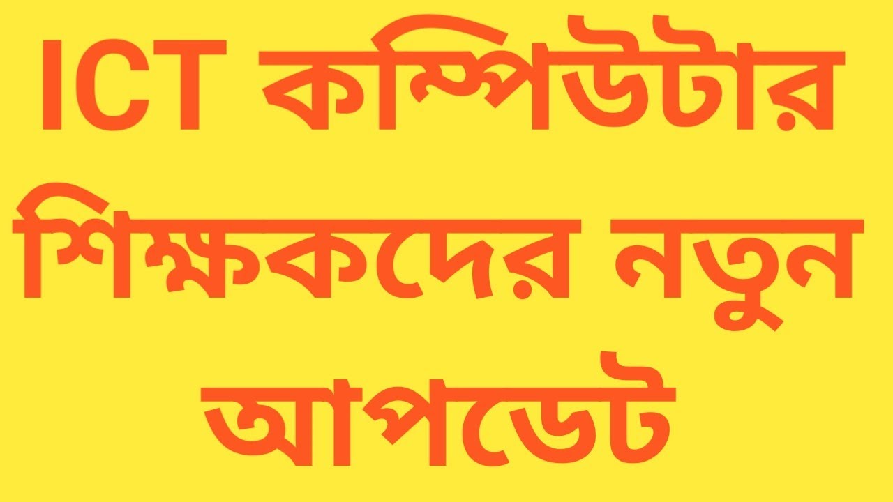 ict computer teacher latest update / ict 6th & 7th phase new update / ict teacher recruitment update