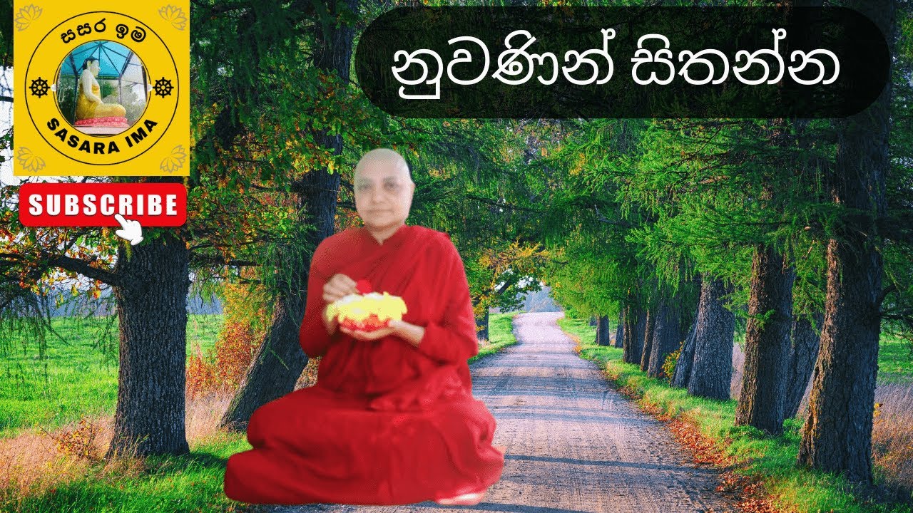 සියල්ලම සිදුවන්නේ කර්මයට අනුවද? - සසර ඉම - Sasara Ima - Dharmapradeeparamaya