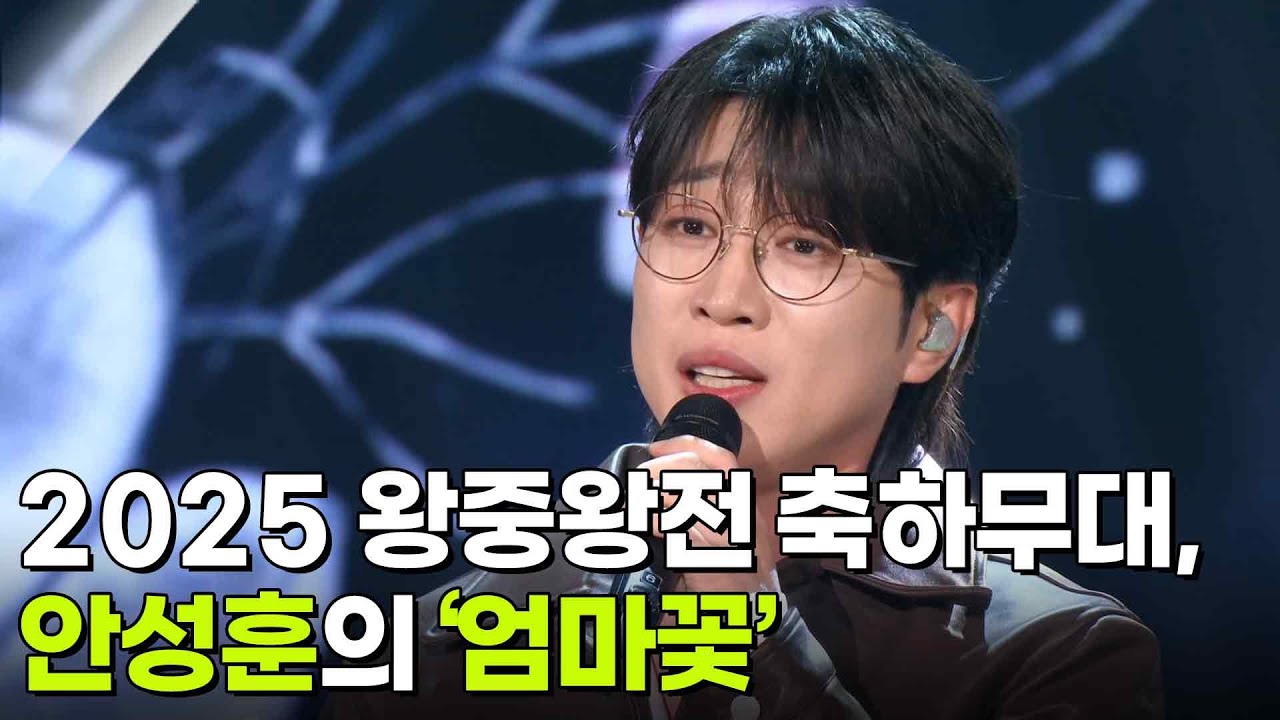 2025 왕중왕전 축하무대, 안성훈의 ‘엄마꽃’♬ [아침마당] | KBS 251210 방송