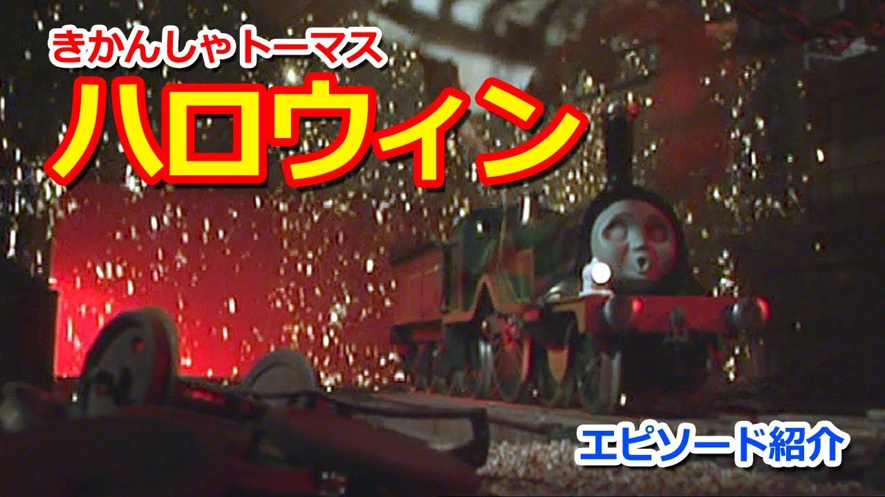 きかんしゃトーマス名作集 キャラクター名作選：ハロウィン Thomas & Friends Halloween