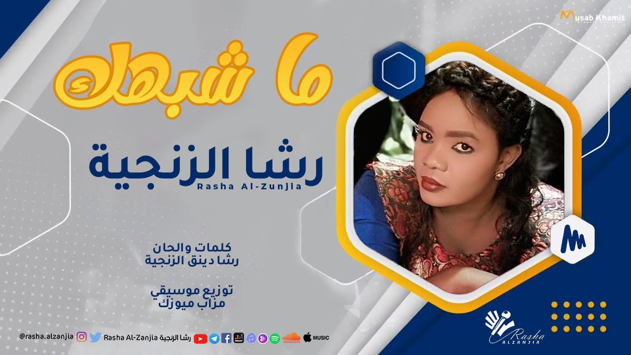 رشا الزنجية - ما شبهك Ma Shabahuk | اغاني سودانية 2023