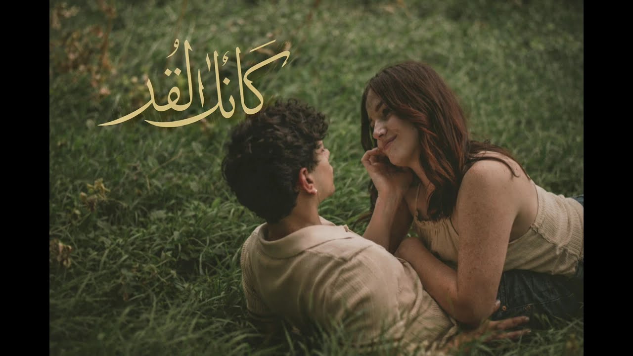 أغنية رومانسية عربية 2026 | كأنك القدر ❤️