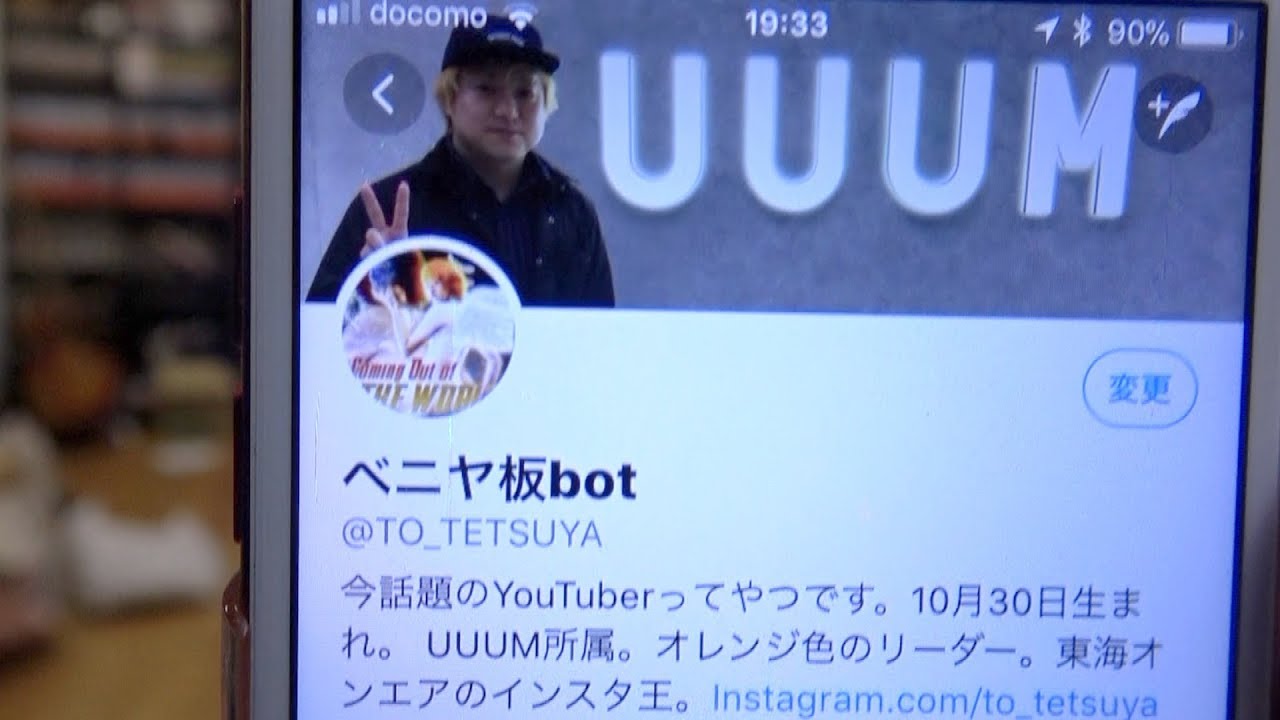 てつやのTwitterの名前が｢ベニヤ板bot｣になっていました
