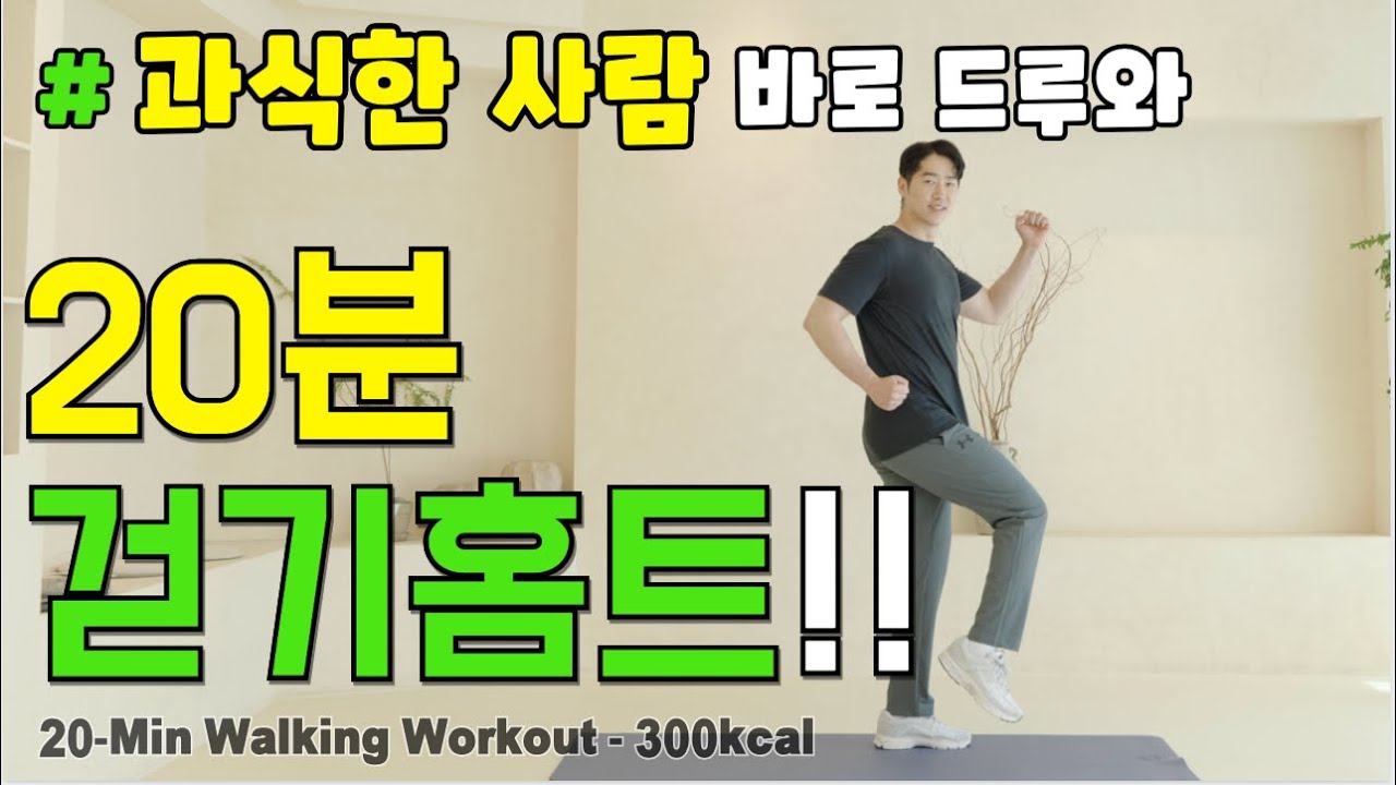 🔥과식한 사람 바로 드루와~!🔥뱃살이 무섭게 빠지는 딱 20분 소화 걷기 홈트! 중년 집에서 한달 10키로 감량하기!! 20Min korean walking workout 시니어