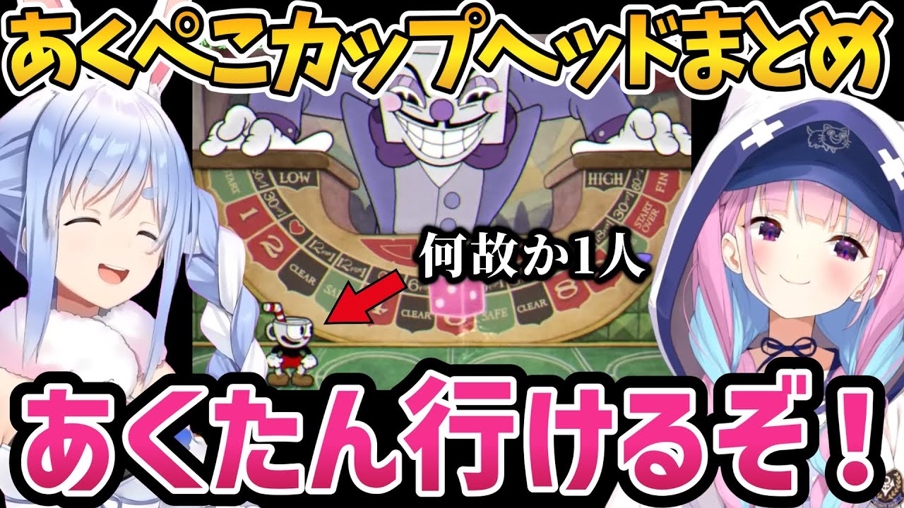イチャついたり何故かソロプレイが多いあくぺこカップヘッドまとめ【ホロライブ切り抜き/湊あくあ/兎田ぺこら】
