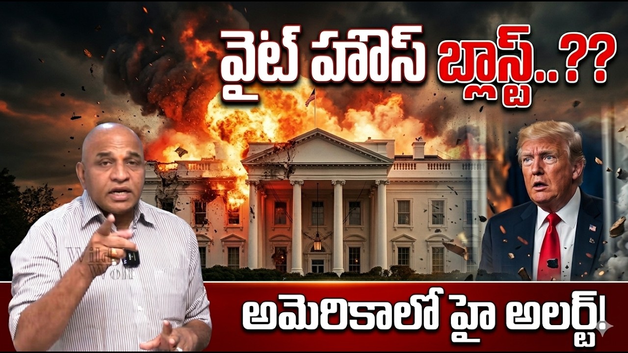 వైట్ హౌస్ బ్లాస్ట్..The Iran War Expert | Trump Tension Explained LIVE