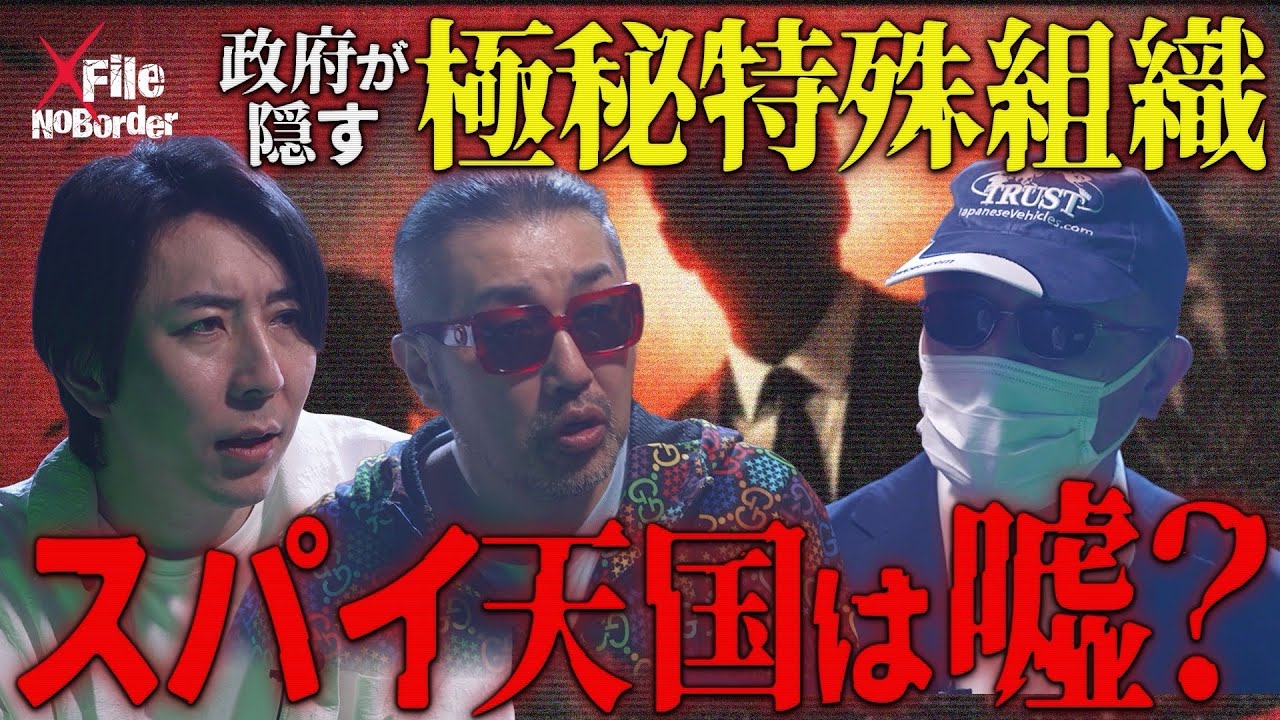 スパイ天国は嘘だった？−未然に防がれる日本のテロと極秘工作網【NoBorder X File#009】