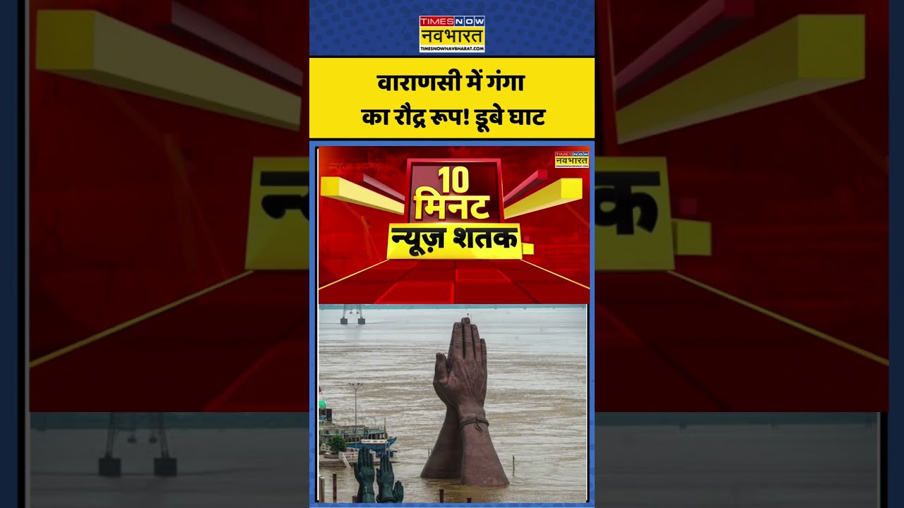 Varanasi Flood: वाराणसी में गंगा का रौद्र रूप! डूबे घाट, बढ़ी लोगों की मुश्किलें #varanasi #flood