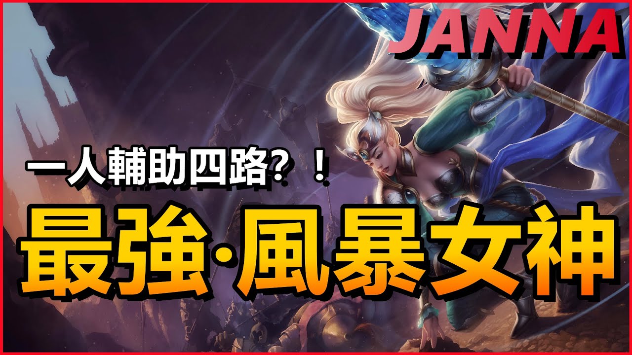 LOL英雄聯盟【珍娜JANNA教學】最强风暴女神！一人辅助四路？! #LOL#英雄聯盟#木魚仔