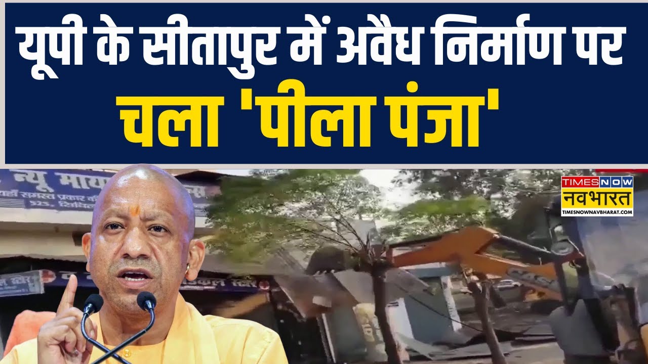 Sitapur Bulldozer Action | यूपी के सीतापुर में Illegal Construction पर चला चला 'पीला पंजा'