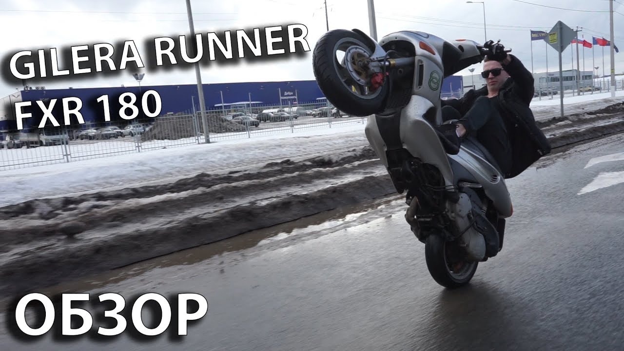 Обзор скутера Gilera Runner fxr 180
