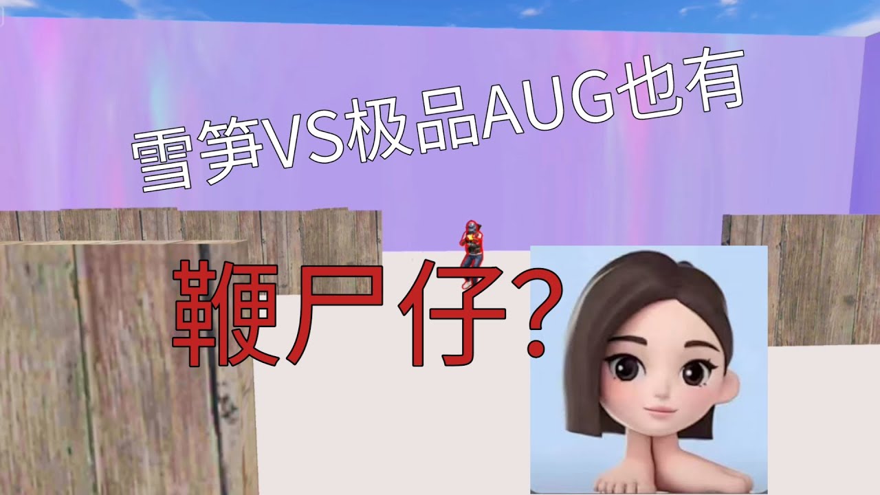 雪笋VS极品AUG也有鞭尸仔？【前四十万粉丝我宠定了！！！】