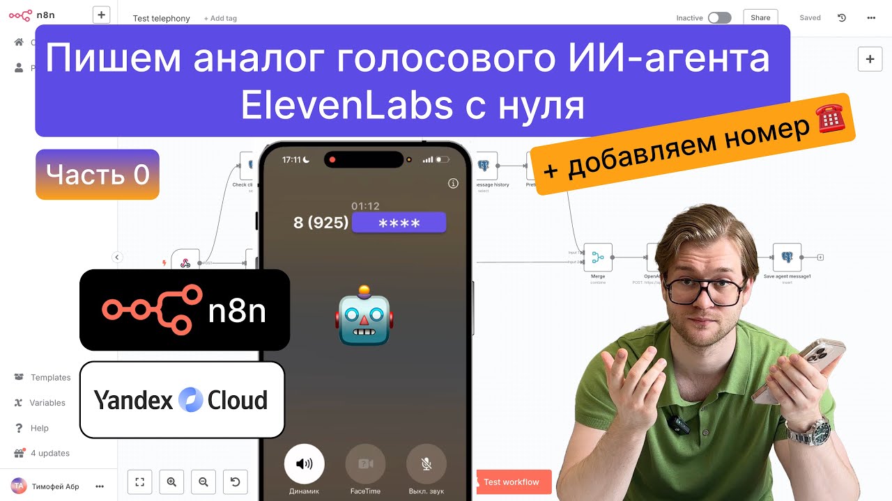 Как написать своего голосового ИИ-агента с нуля? Часть 0 (ElevenLabs) (n8n) (Yandex Speechkit)