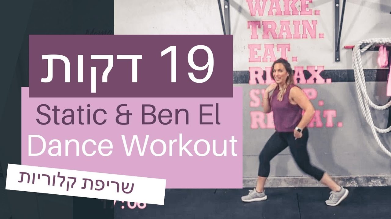 סטטיק ובן אל רמיקס | אימון ריקוד שורף שומנים  | FitMama Song Workout