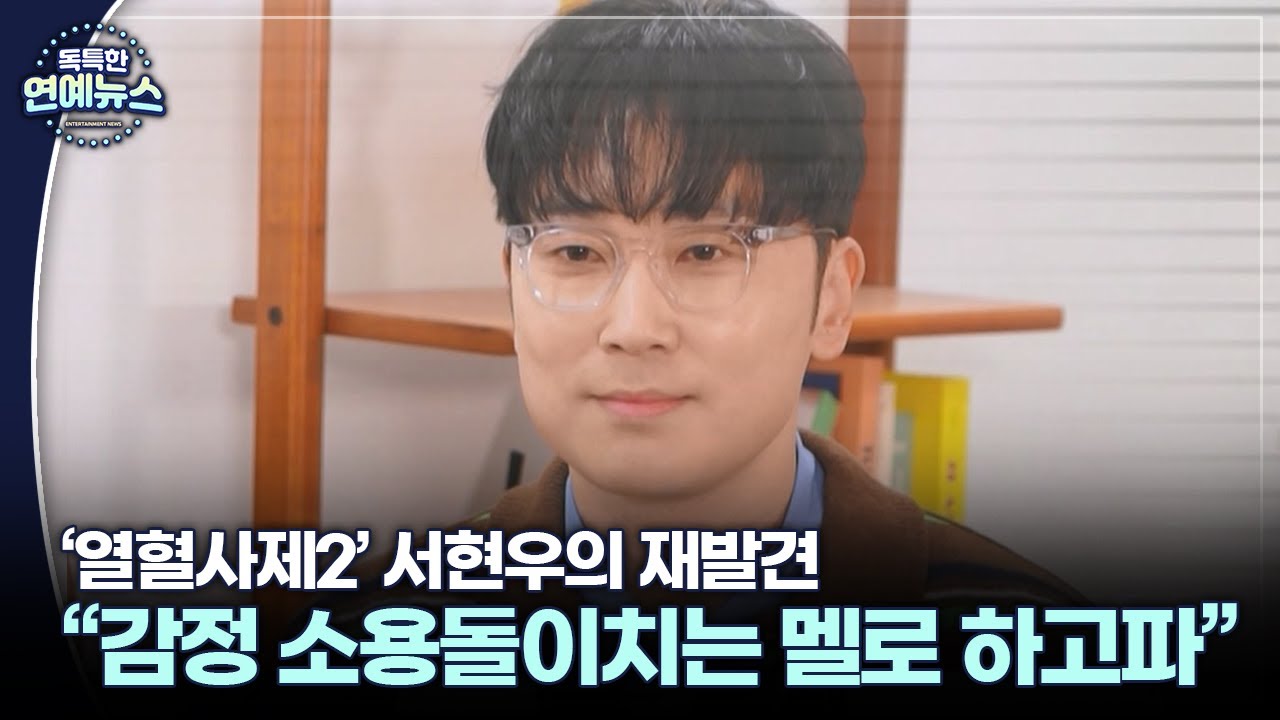 [독특한 연예뉴스] '포스트 송강호' 서현우 