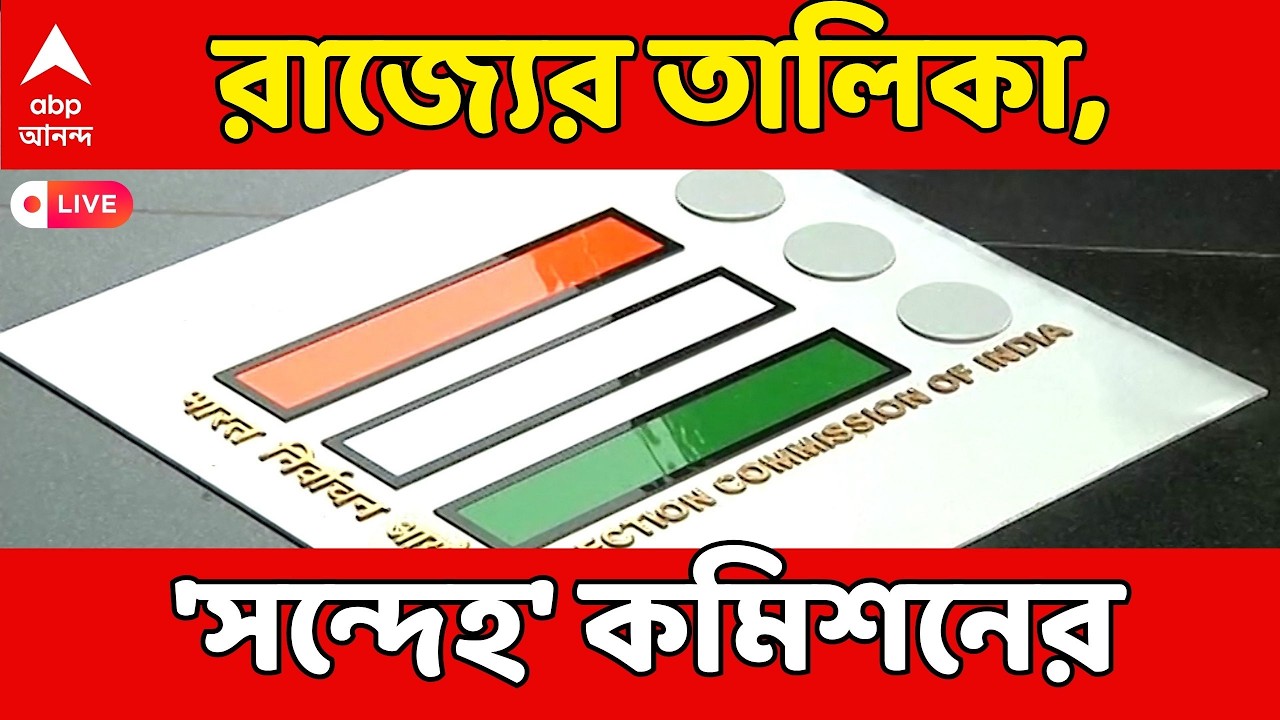 Election Commission LIVE: গ্রুপ বি বলে মাইক্রো অবজার্ভারের লিস্টে কারা? যাচাই করতে বায়োডেটা তলব