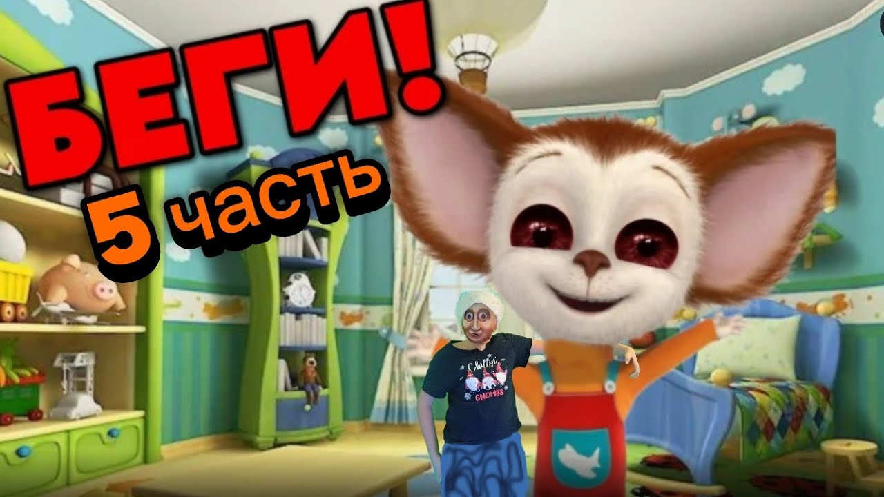 Побег от малыша 5 часть💸💸💸 собирая деньги