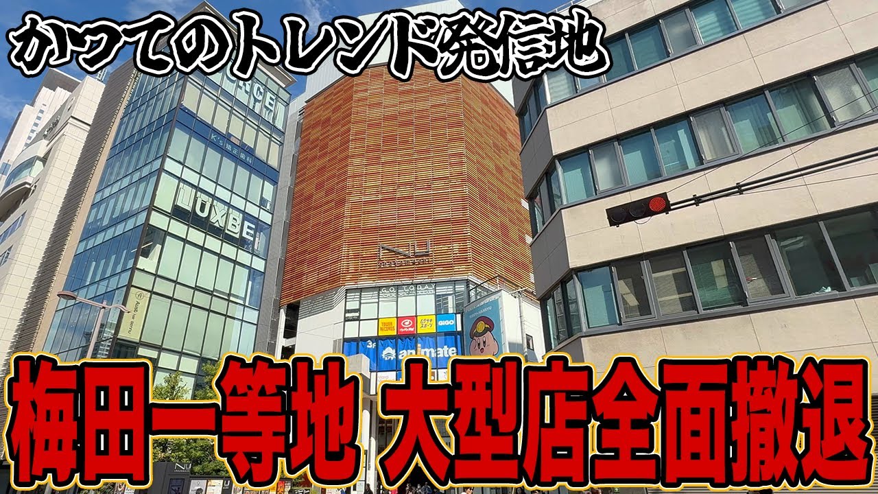 【梅田の異変】大阪梅田の一等地、衰退の一途を辿る…!?