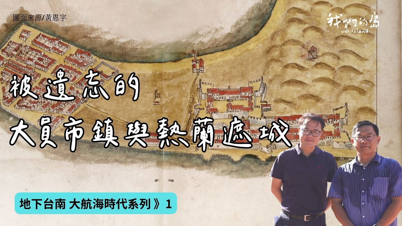 【地下台南01】被遺忘的大員市鎮與熱蘭遮城：一窺400年前的重要國際貿易據點！｜ft.成大建築系副教授 黃恩宇｜聰到現場EP.5  公視我們的島