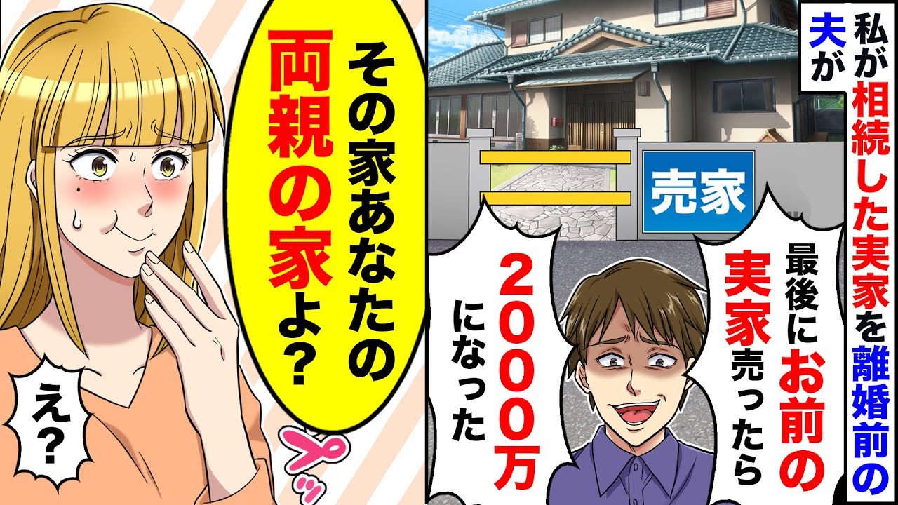 【アニメ】両親が他界し私が相続した実家を離婚前に夫が「お前の実家売ったからｗ」→嫁「その家あなたの両親の家よ？」夫「え？」【スカッと】【スカッとする話】【漫画】