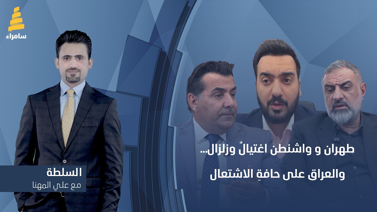 برنامج السلطة مع علي المهنا | طهران وواشنطن اغتيال وزلزال.. والعراق على حافةِ الاشتعال