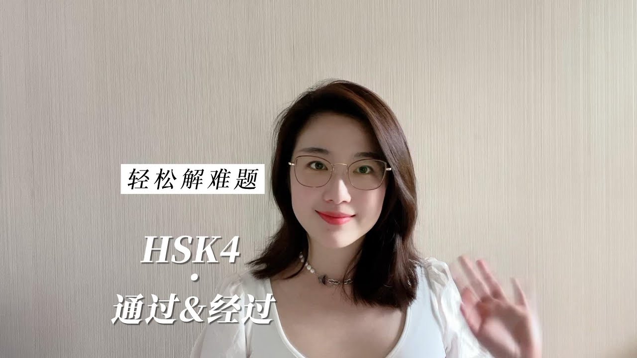 S2 | EP9 “通过”和“经过” 有什么什么不同？What's the difference between “通过”and“经过”