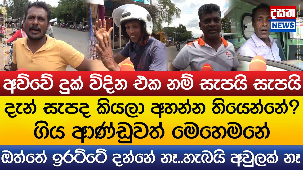 ඔත්තේ ඉරට්ටේ කිරීම ගැන ජනතාව කිව්ව දේ..දැන් සැපද කියලා අහන්න තියෙන්නේ?අව්වේ දුක් විදින එක නම් සැපයි