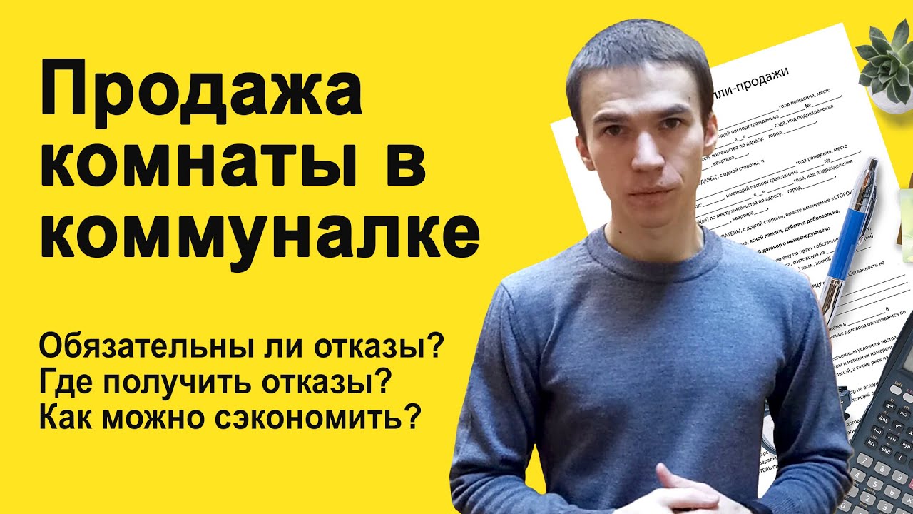 Как продать комнату в коммуналке и получить согласие соседей? Можно ли провести сделку без отказов?