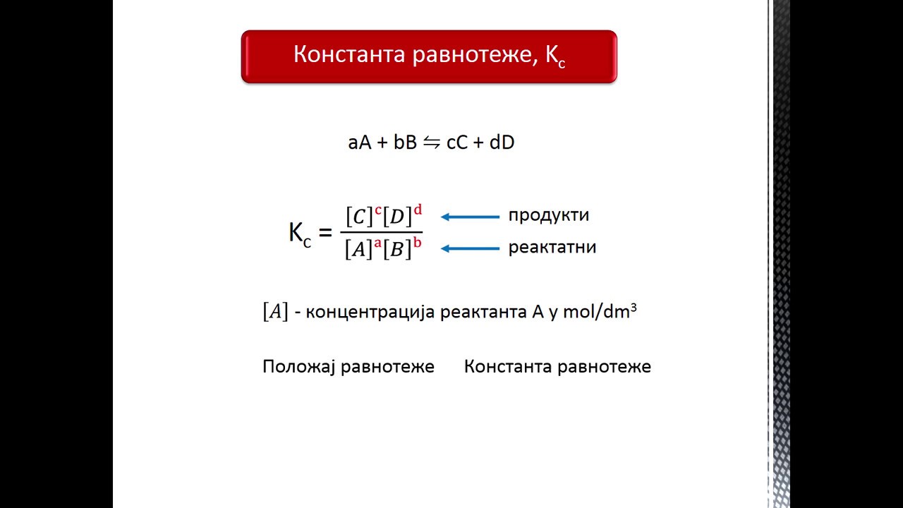 Константа равнотеже 1. део