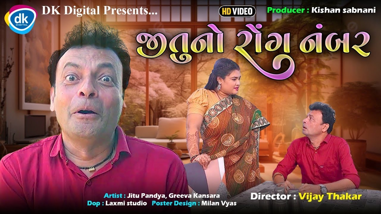જીતૂનો રોંગ નંબર | જીતુ મંગુ જોક્સ | Gujarati Comedy Video| Jitu Pandya |Greeva Kansara